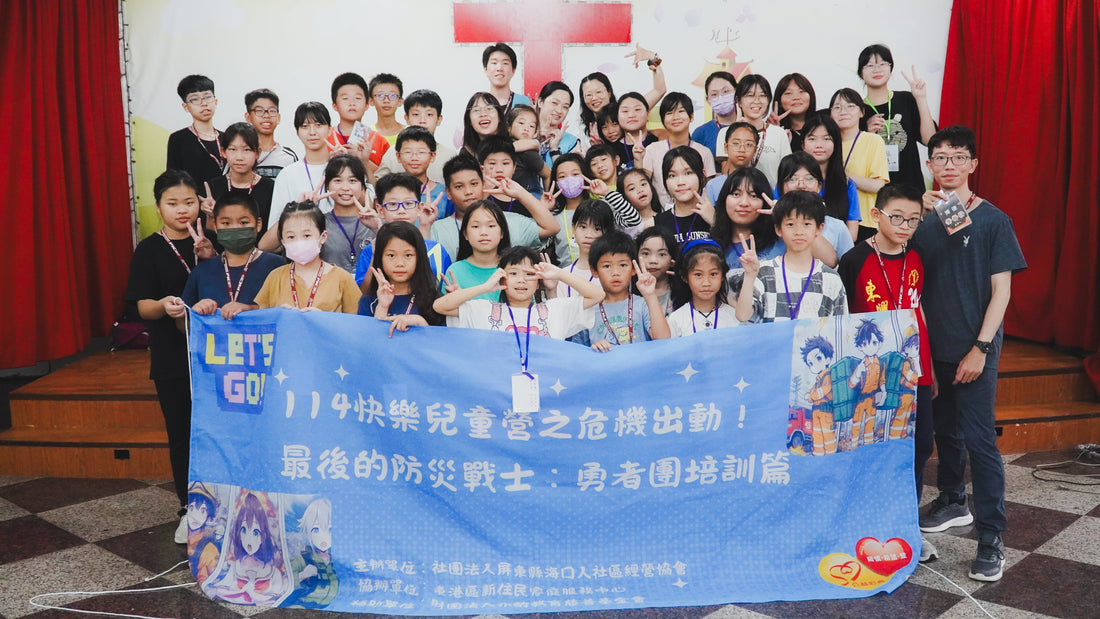 114年快樂兒童營之危機出動！最後的防災戰士 勇者培訓篇
